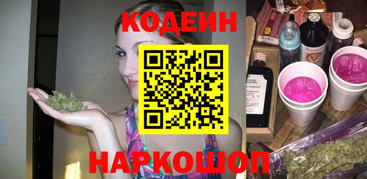Кодеиновый сироп Lean Purple Drank  Вход с VPN  Азнакаево 